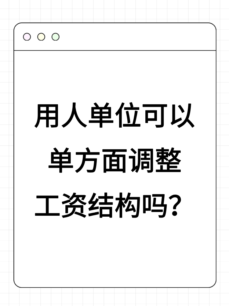 用人單位可以單方面調(diào)整工資結(jié)構(gòu)嗎？