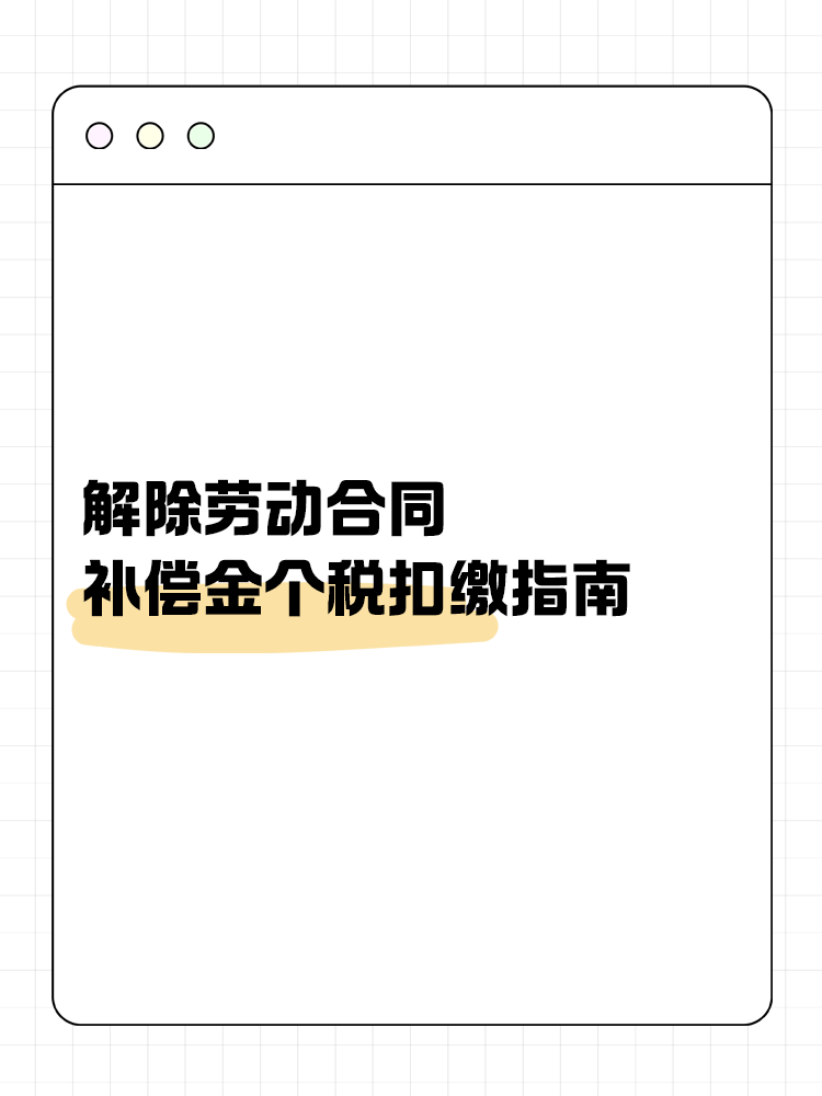 解除勞動合同補(bǔ)償金個(gè)稅扣繳指南
