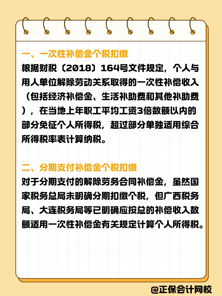 解除勞動合同補(bǔ)償金個(gè)稅扣繳指南