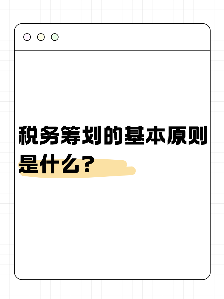 稅務(wù)籌劃的基本原則是什么？