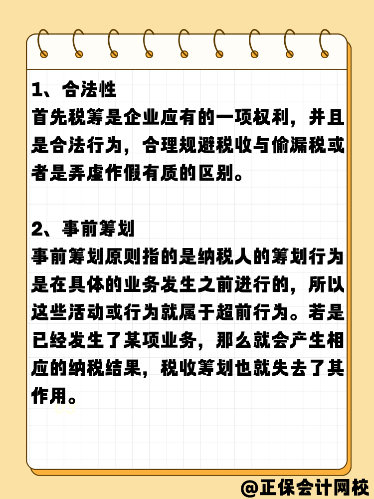 稅務(wù)籌劃的基本原則是什么？