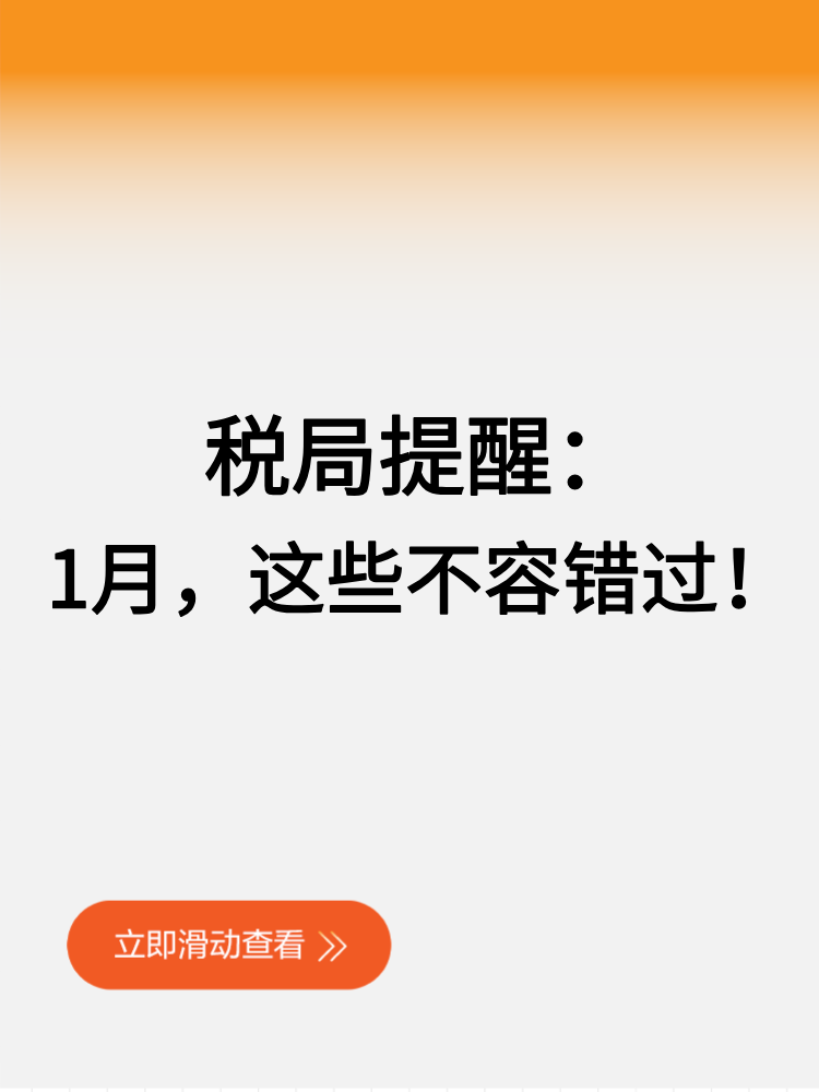 稅局提醒：1月，這些不容錯(cuò)過！