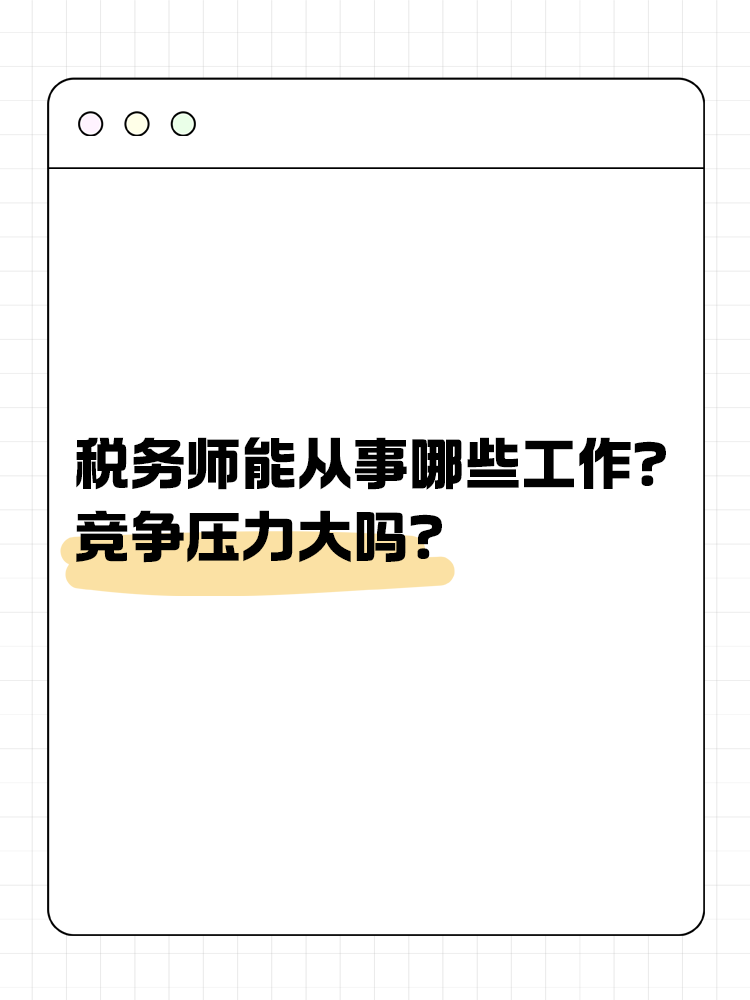 稅務(wù)師能從事哪些工作？競爭壓力大嗎？