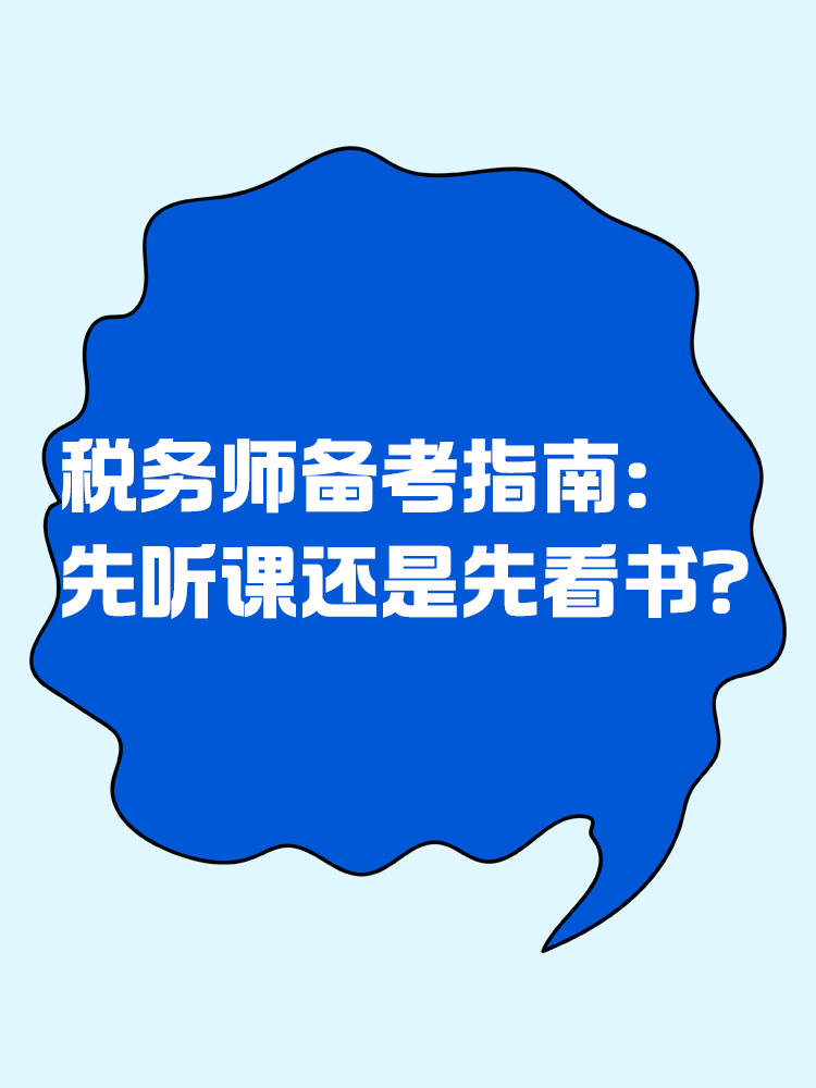 稅務(wù)師備考指南：先聽課還是先看書？