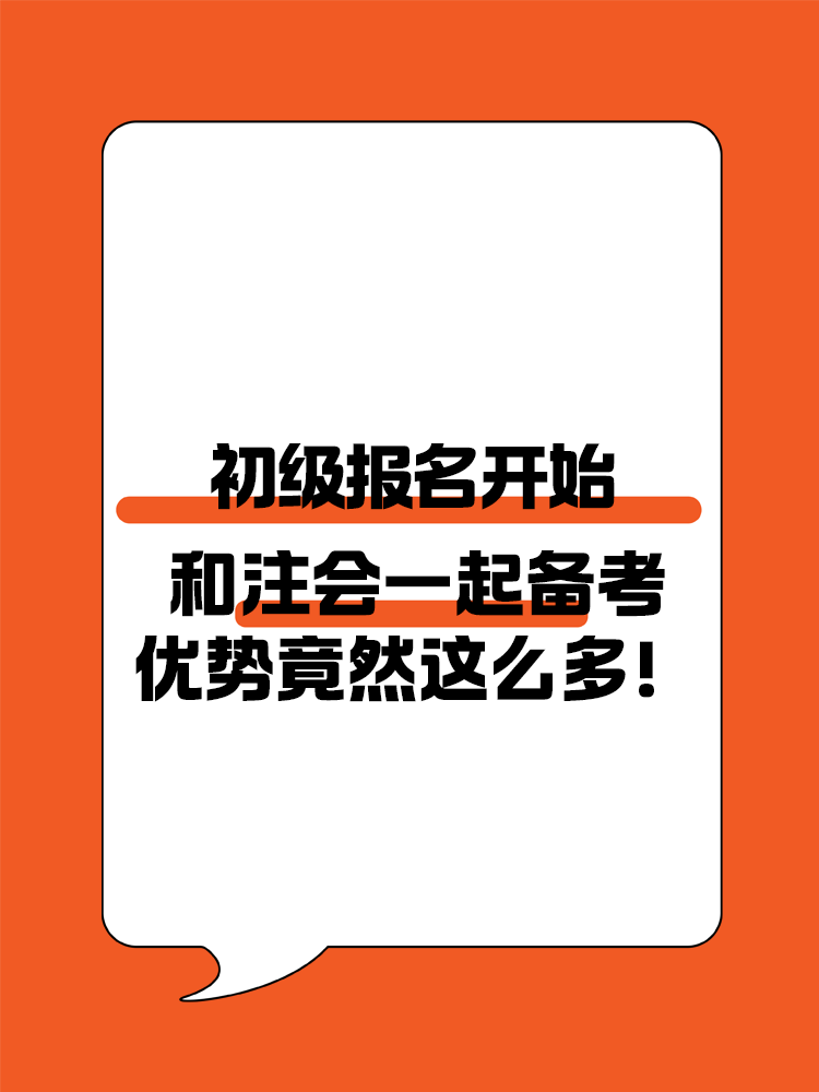 初級和注會(huì)同時(shí)備考優(yōu)勢多多