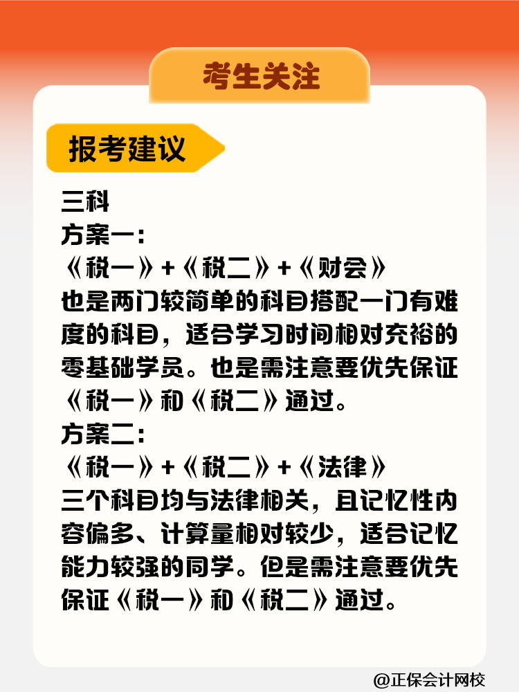考生關(guān)注！稅務(wù)師考試科目難度&備考時長&報考建議