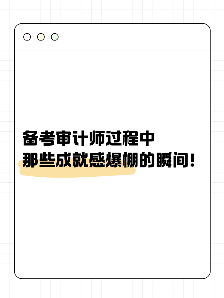 備考審計(jì)師過程中那些成就感爆棚的瞬間！