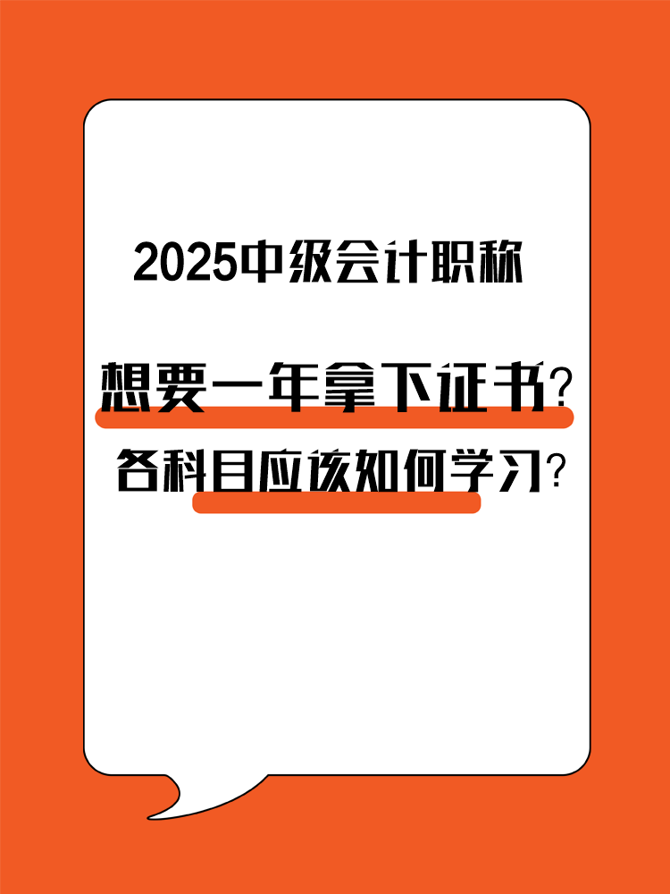 想要一年拿下中級會計職稱？各科目應(yīng)該如何學(xué)習(xí)？
