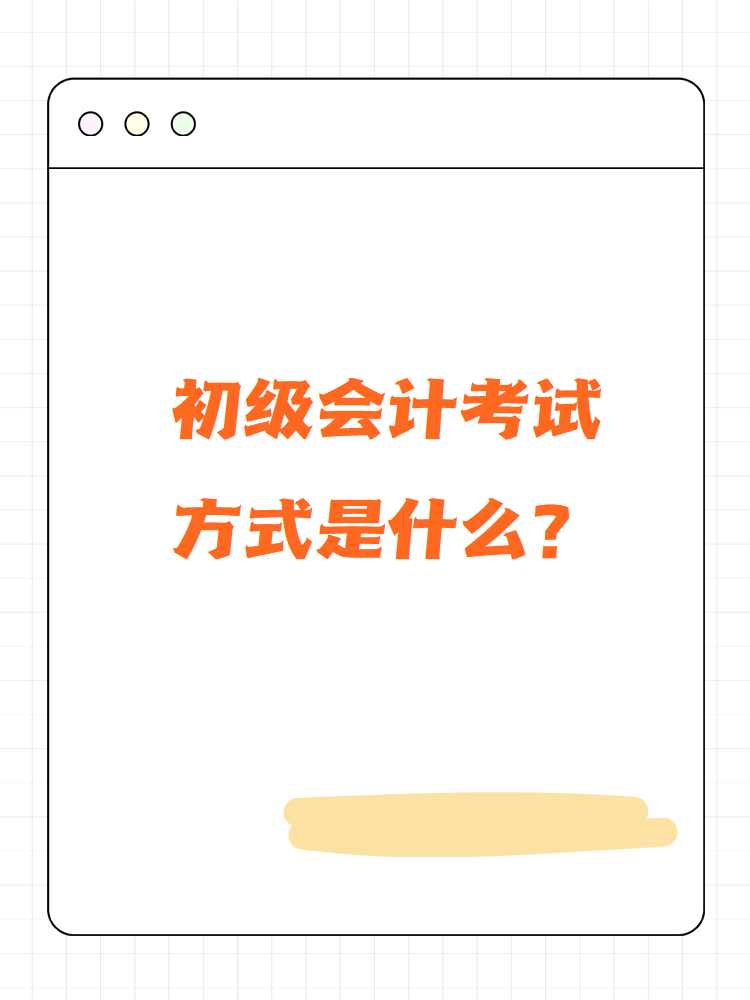 初級會計考試方式是什么？