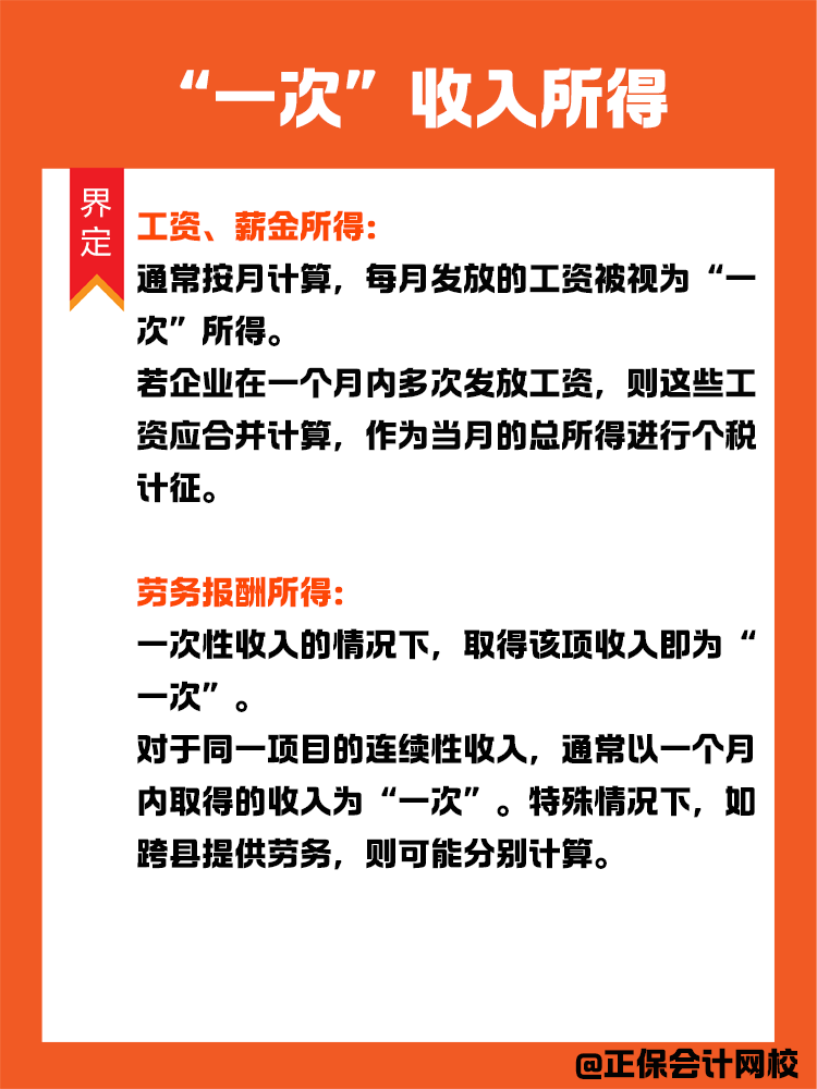 如何界定“一次”收入所得？