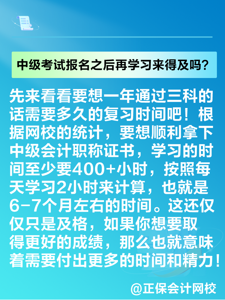 2025年中級會計考試報名之后再學習來得及嗎？