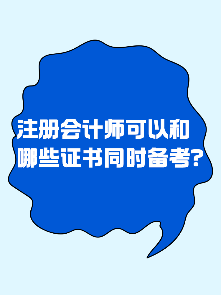 注冊會計師可以和哪些證書同時備考？