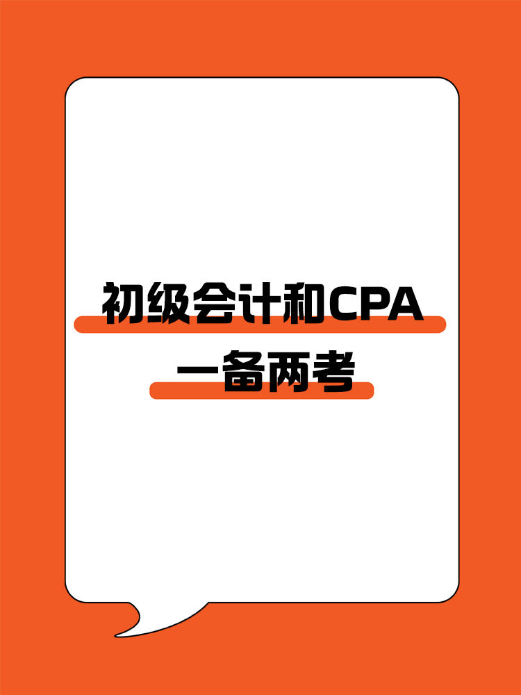 初會和CPA一備兩考，簡直不要太劃算！