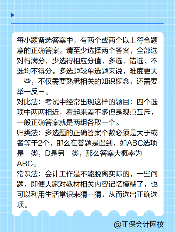 初級會計(jì)職稱考試答題技巧-多項(xiàng)選擇題