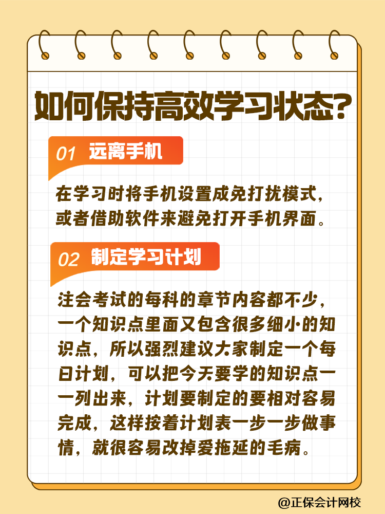 注會(huì)備考如何保持沖勁十足且又高效的學(xué)習(xí)狀態(tài)？