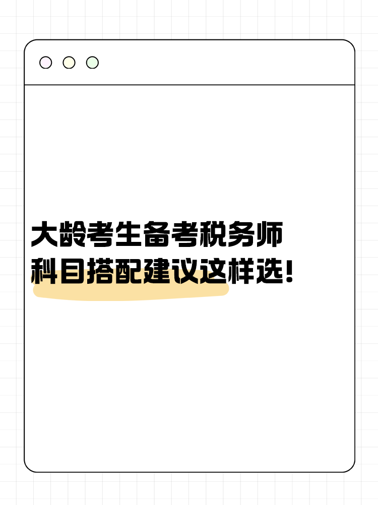 大齡考生備考稅務(wù)師 科目搭配建議這樣選！讓你事半功倍~