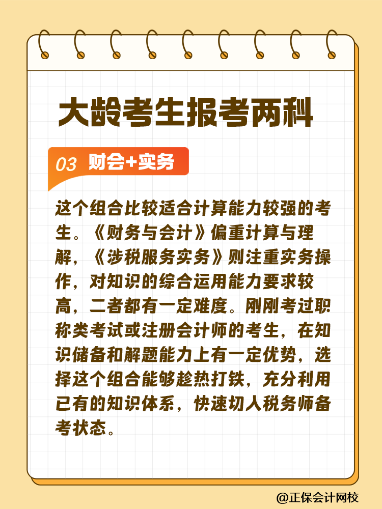 大齡考生備考稅務(wù)師 科目搭配建議這樣選！讓你事半功倍~