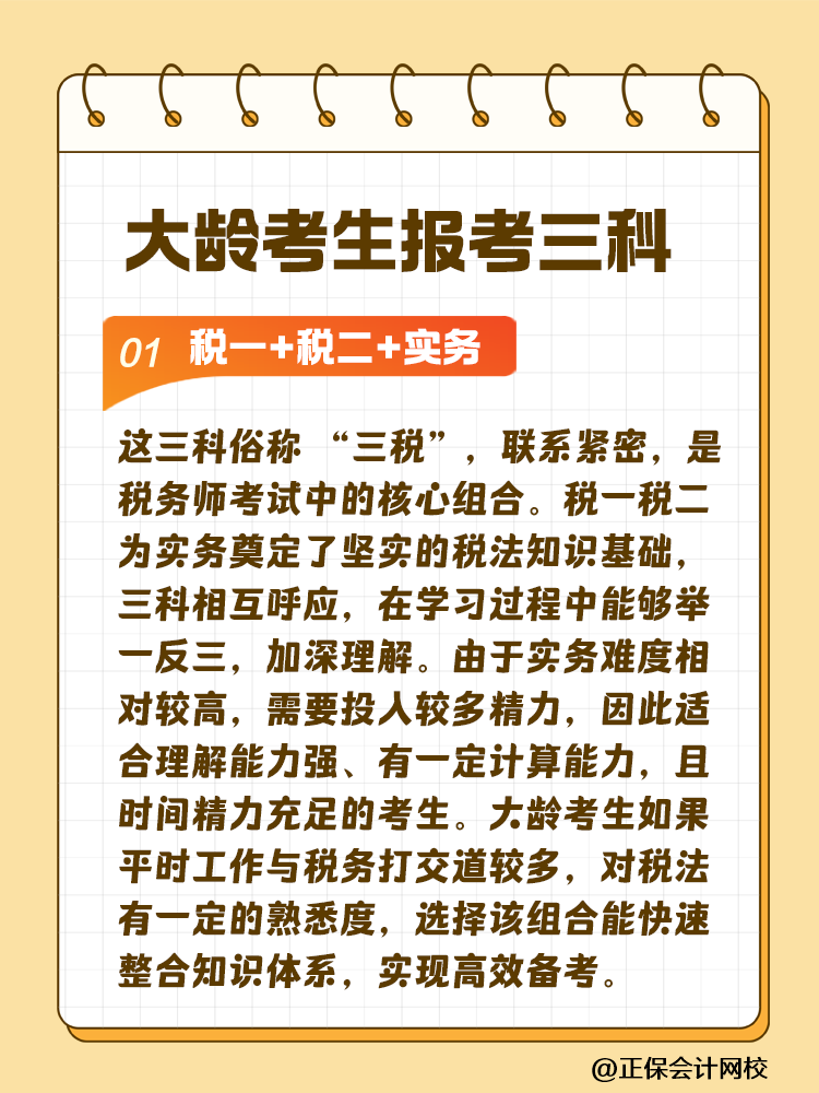 大齡考生備考稅務(wù)師 科目搭配建議這樣選！讓你事半功倍~