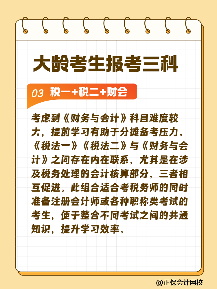 大齡考生備考稅務(wù)師 科目搭配建議這樣選！讓你事半功倍~