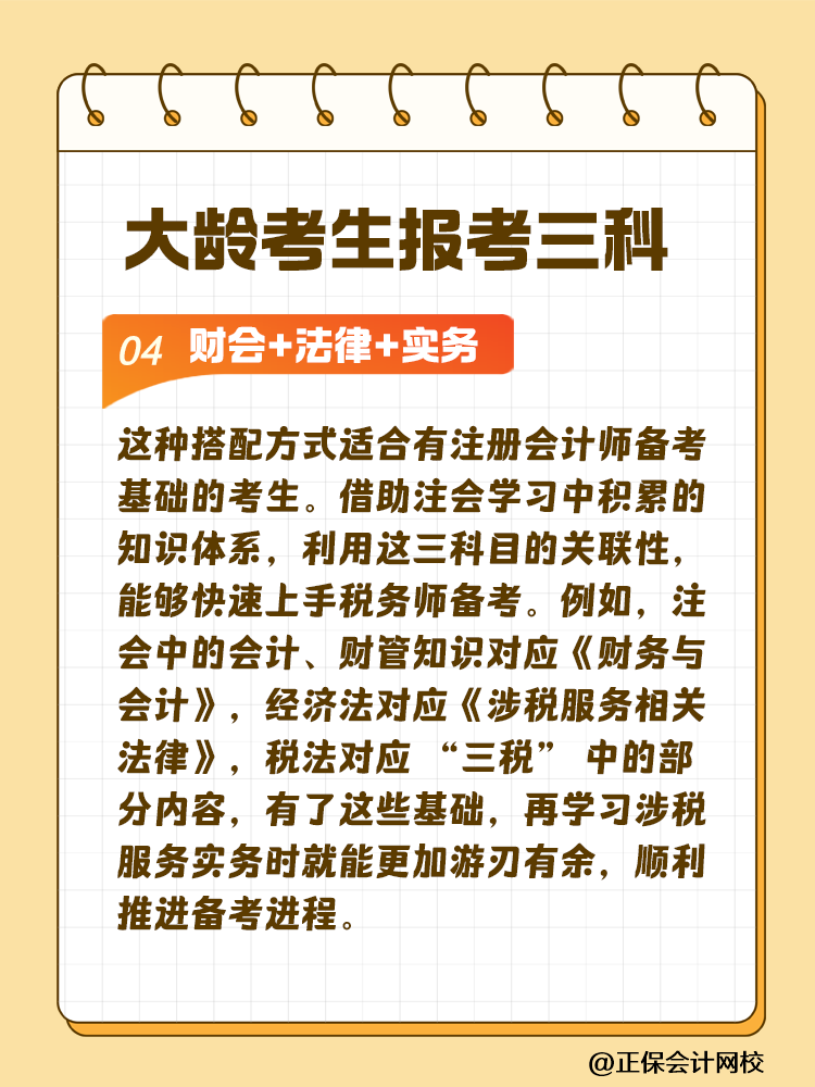 大齡考生備考稅務(wù)師 科目搭配建議這樣選！讓你事半功倍~