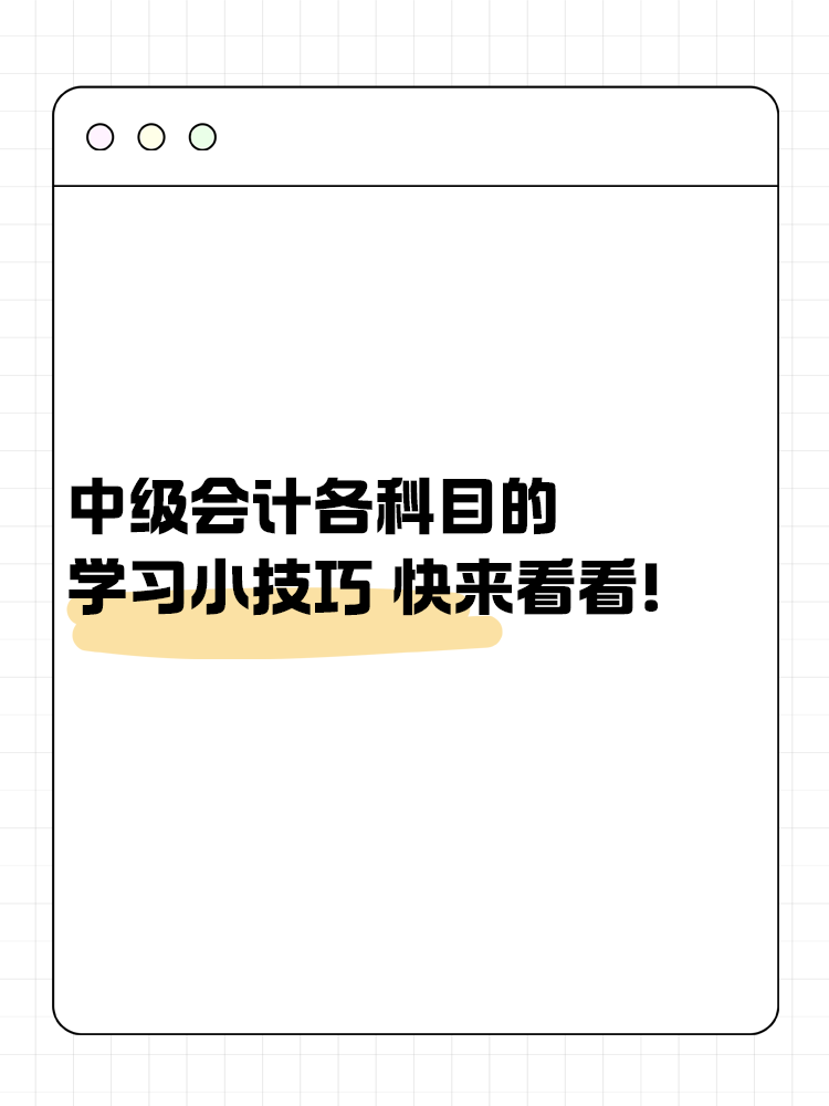 中級會計考試各科目的學習小技巧 快來看看！