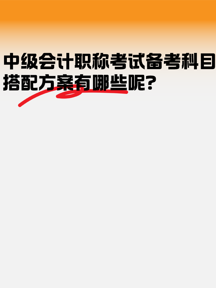 中級(jí)會(huì)計(jì)職稱(chēng)考試科目 搭配方案有哪些呢？