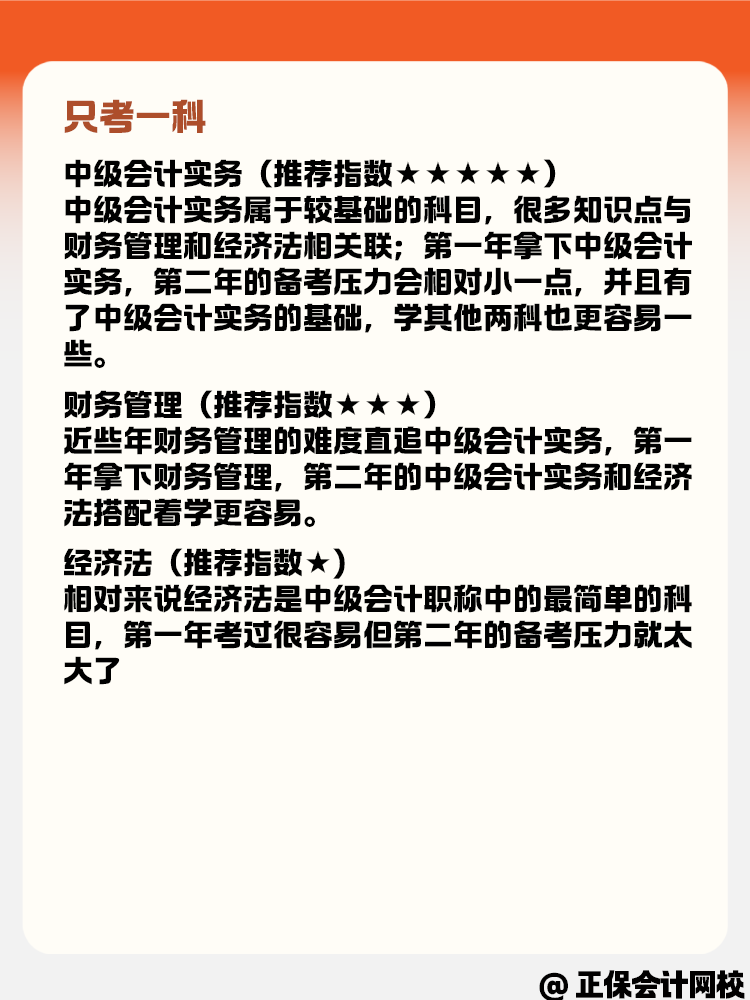 中級(jí)會(huì)計(jì)職稱(chēng)考試科目 搭配方案有哪些呢？
