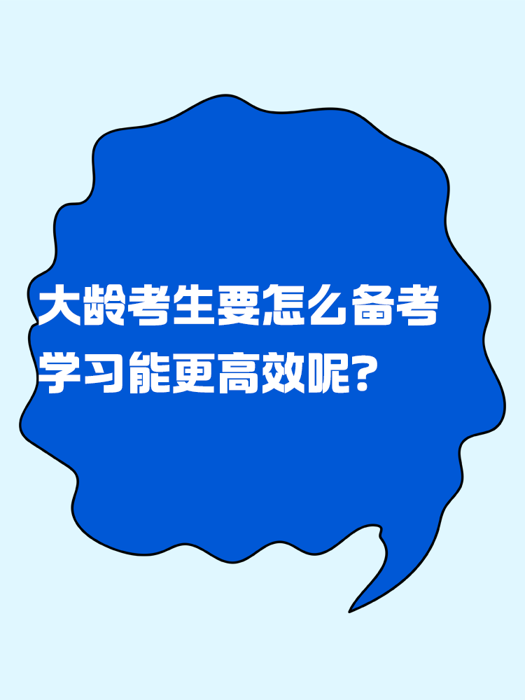 中級會計考試大齡考生要怎么備考 學習能更高效呢？