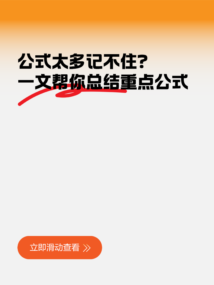 公式太多記不?。恳晃膸湍憧偨Y(jié)稅務(wù)師重點公式