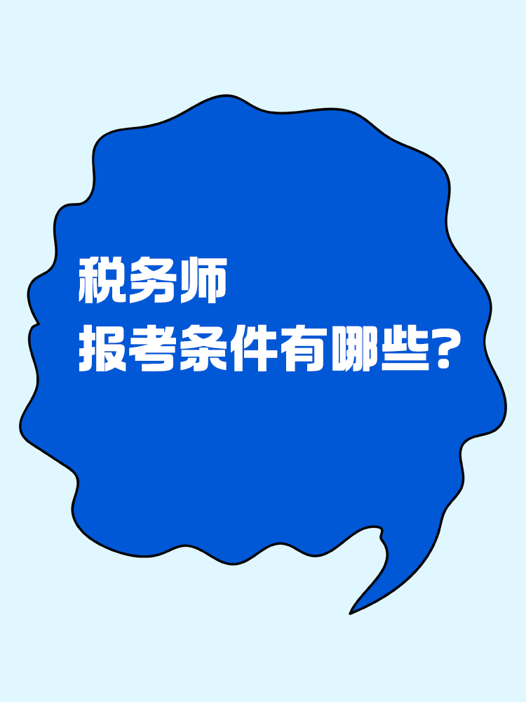 報(bào)考稅務(wù)師有限制嗎？報(bào)考條件有哪些？
