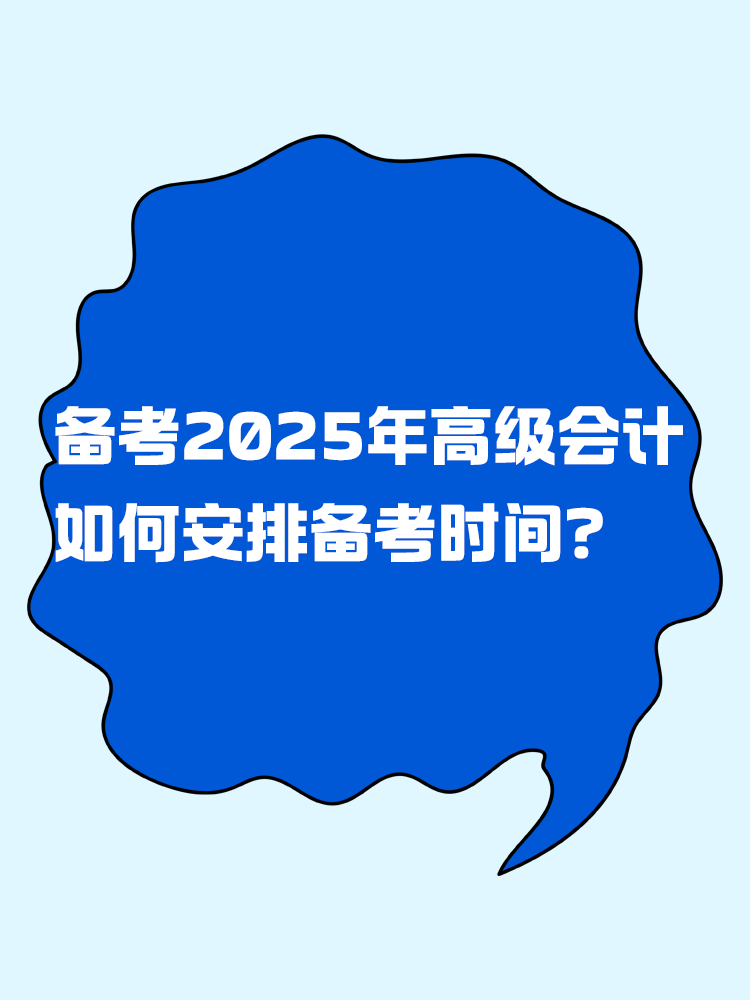 備考2025年高級會計考試 如何安排備考時間？