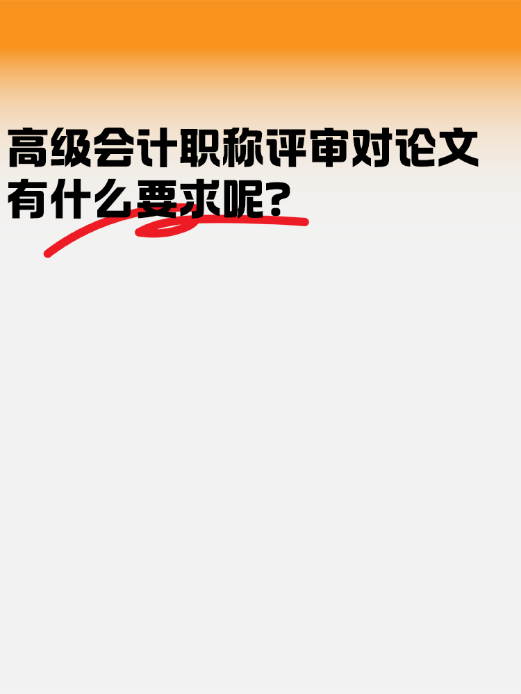 高級會(huì)計(jì)職稱評審對論文有什么要求呢？