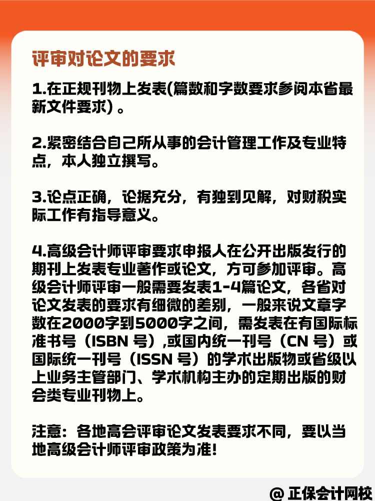高級會(huì)計(jì)職稱評審對論文有什么要求呢？