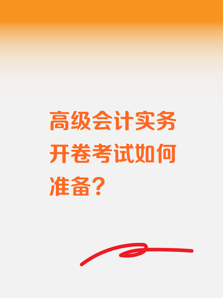 高級(jí)會(huì)計(jì)實(shí)務(wù)開卷考試如何準(zhǔn)備？