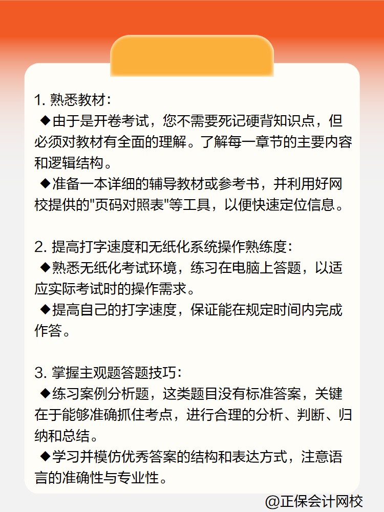 高級(jí)會(huì)計(jì)實(shí)務(wù)開卷考試如何準(zhǔn)備？