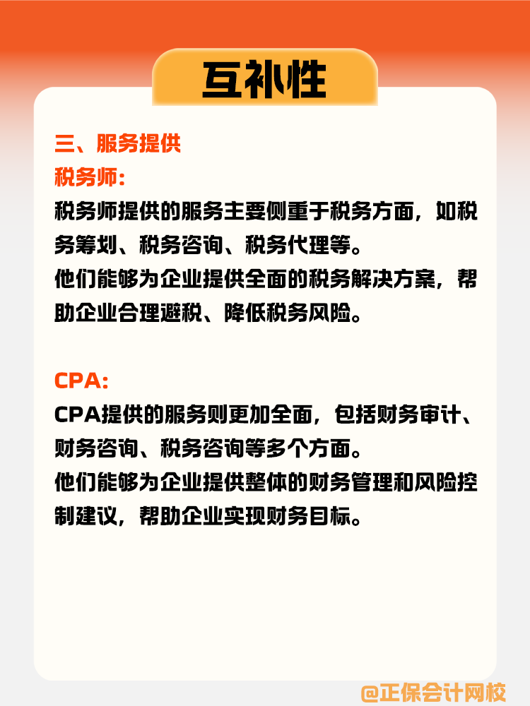 稅務師與CPA的互補性體現(xiàn)在哪些方面？