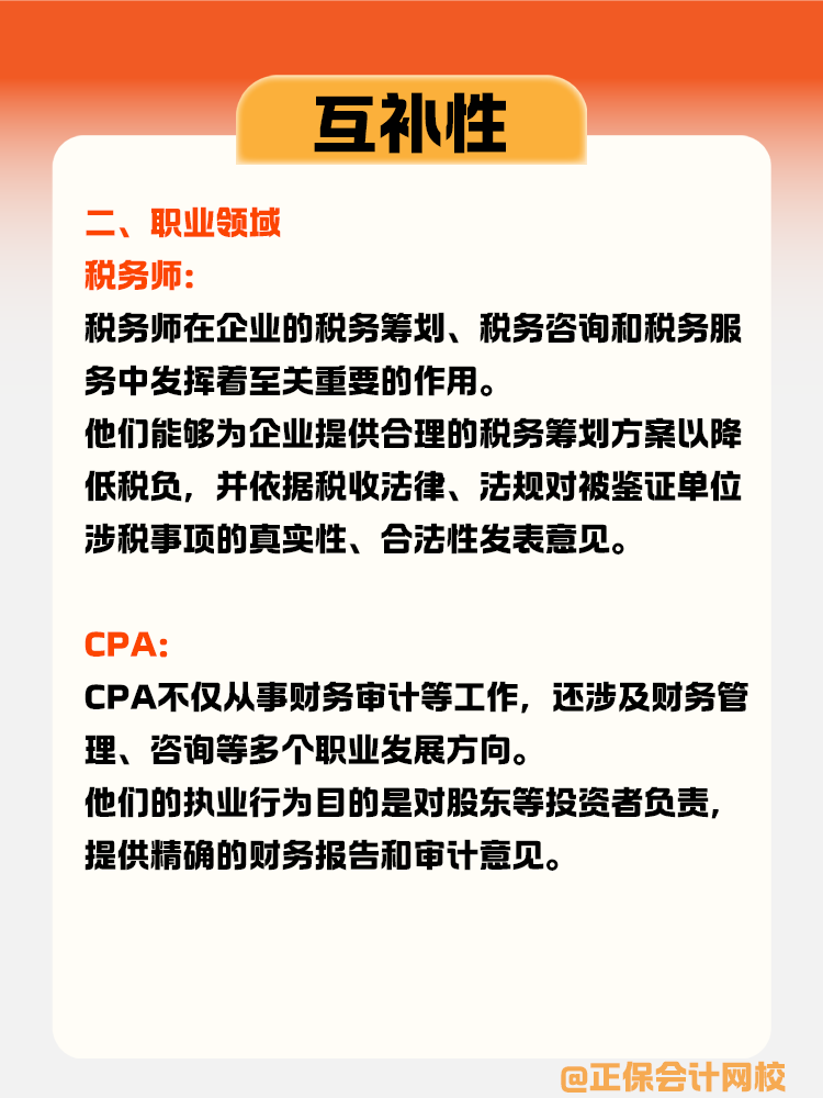 稅務師與CPA的互補性體現(xiàn)在哪些方面？