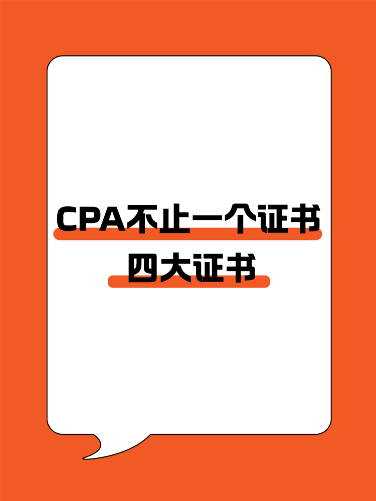 CPA不止一個證書？四大證書全面解析!