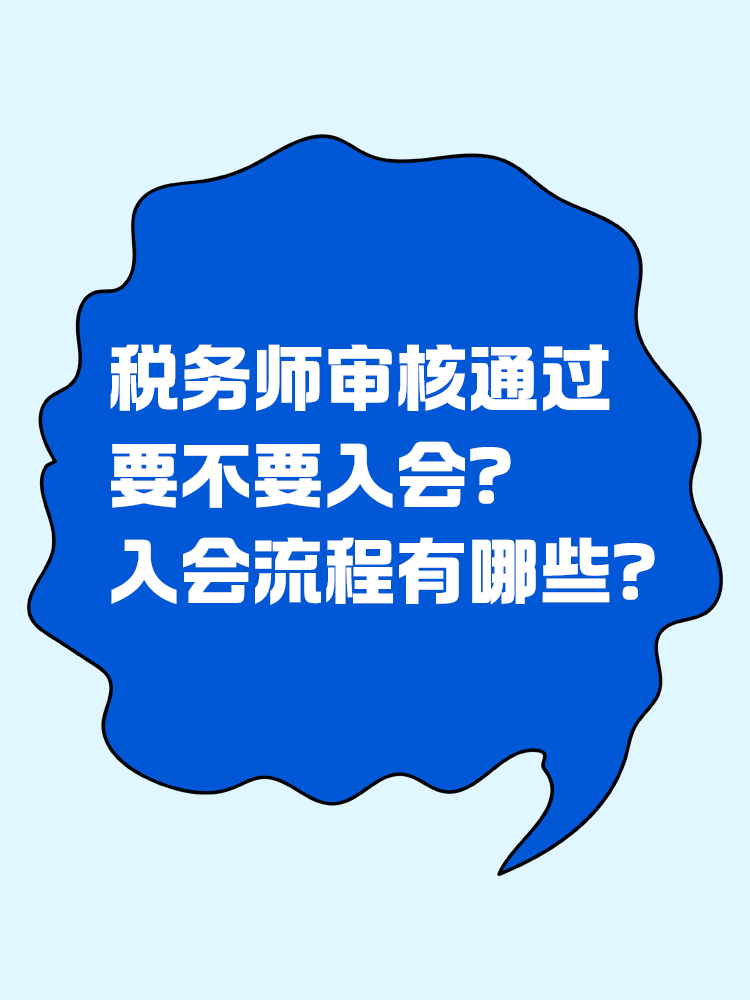  稅務師審核通過要不要入會？入會流程有哪些？
