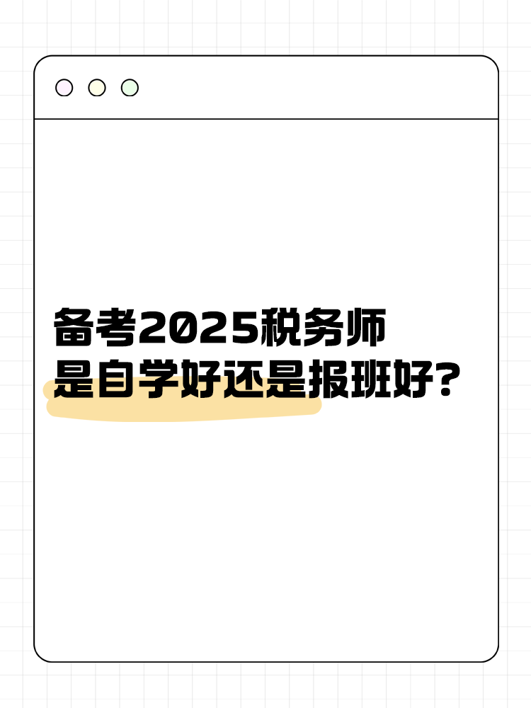 備考稅務(wù)師是自學(xué)好還是報(bào)班學(xué)好？