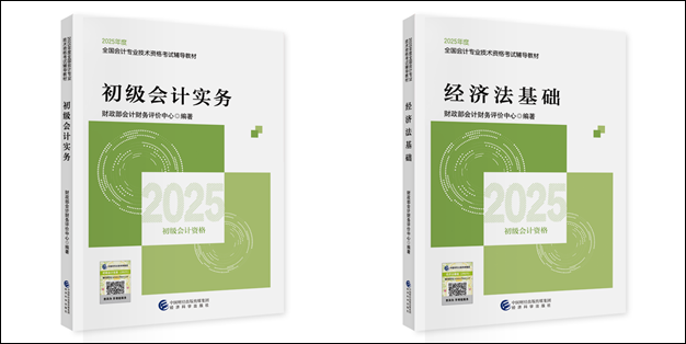 【好消息】2025初級會計職稱教材現(xiàn)貨！