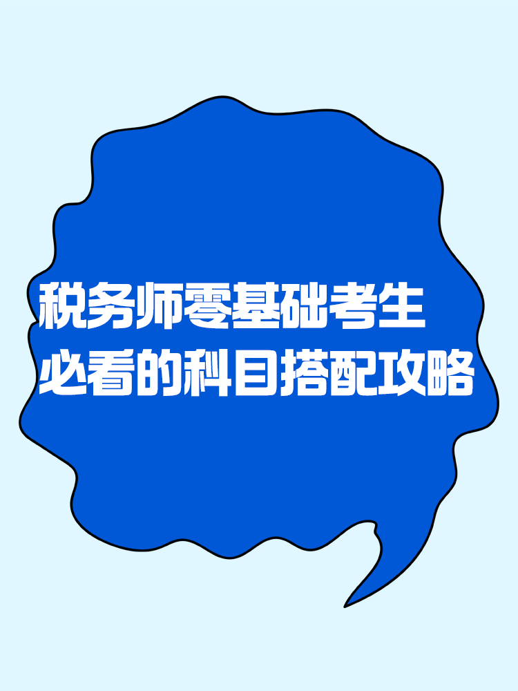 2025稅務(wù)師零基礎(chǔ)考生必看的科目搭配攻略！