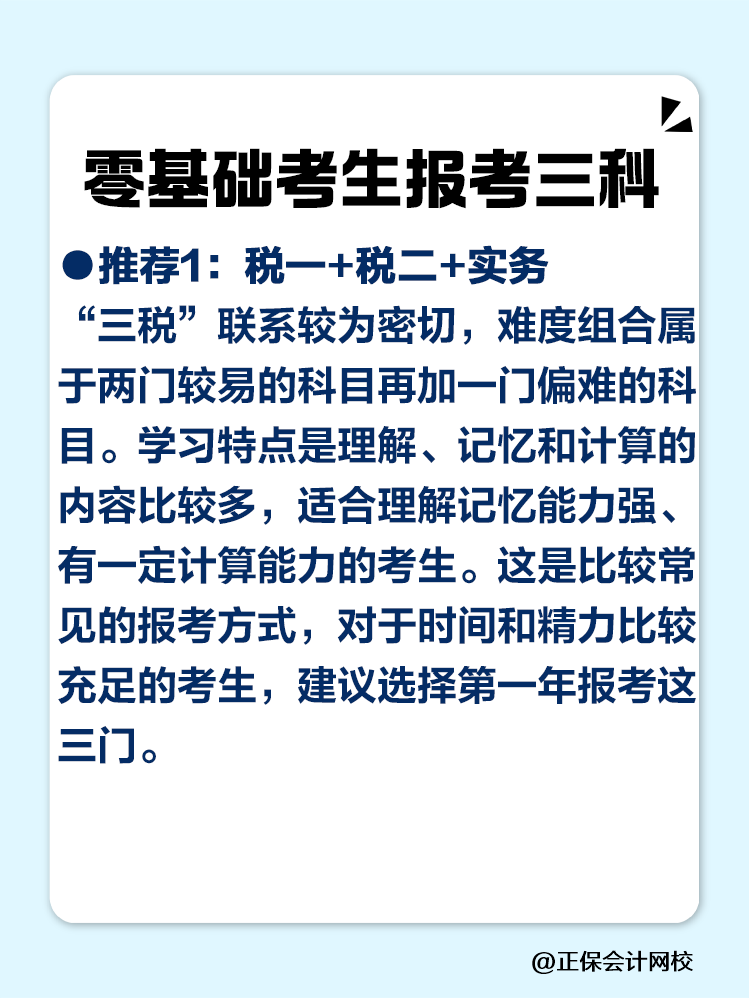 2025稅務(wù)師零基礎(chǔ)考生必看的科目搭配攻略！