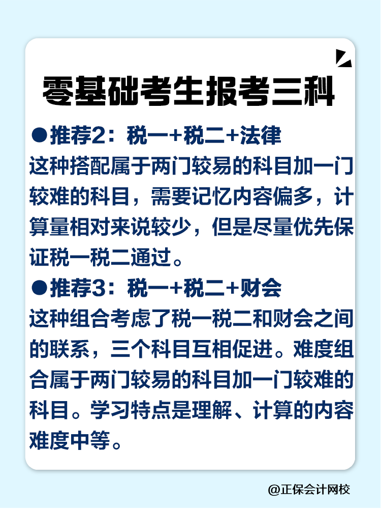 2025稅務(wù)師零基礎(chǔ)考生必看的科目搭配攻略！