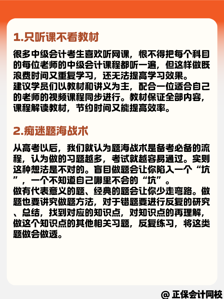 備考中級(jí)會(huì)計(jì)考試時(shí) 哪些常見(jiàn)誤區(qū)需要避免？