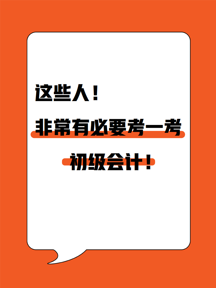 這些人！非常有必要考一考初級會計！