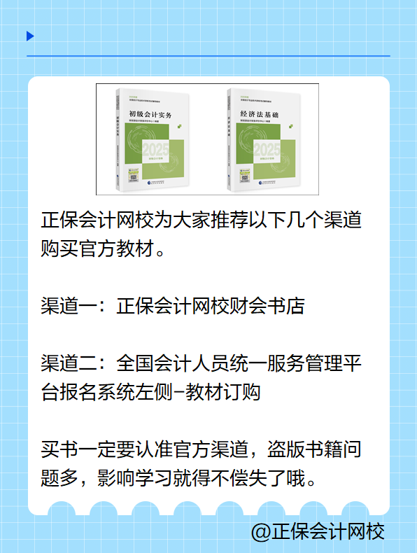 2025初級(jí)會(huì)計(jì)考試教材在哪里買(mǎi)？