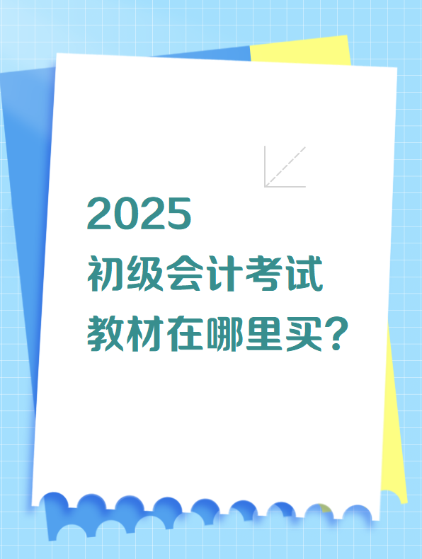 2025初級(jí)會(huì)計(jì)考試教材在哪里買(mǎi)？