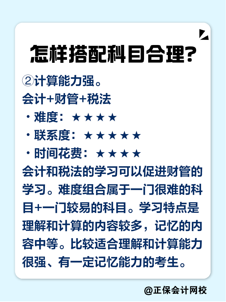 2025注會考試報幾科比較合適？科目如何搭配？