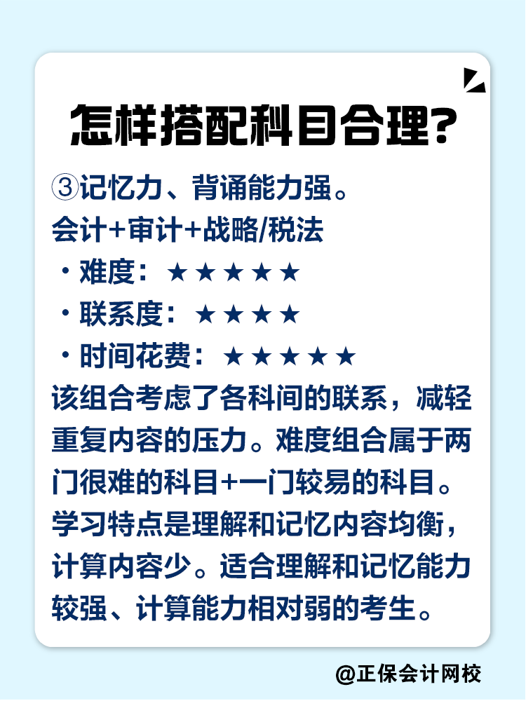 2025注會考試報幾科比較合適？科目如何搭配？